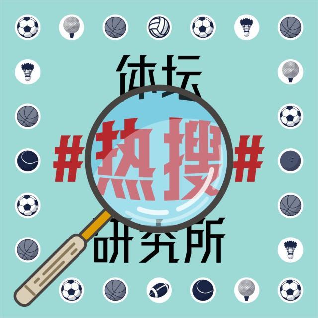 1622534877777046396.jpg 体坛热搜研究所封面图.jpg
